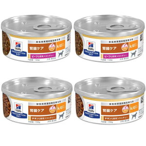 【送料無料】ヒルズ 犬用 k/d ケーディー 腎臓ケア 野菜入りシチュー缶 療法食 156g×4缶ミックスセット (ビーフ2缶 チキン2缶)