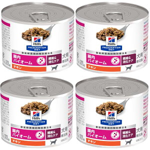 【送料無料】ヒルズ 犬用 腸内バイオーム 繊維&消化ケア チキン缶 療法食 200g 4缶セット