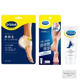 【送料無料】Dr.Scholl(ドクター・ショール) かかとピーリングマスク かかと用保湿クリーム 70g ボディクリーム 各1個 角質ケア かかとケア 保湿 フットケア 計2点セット おまけ付き 色：多色、サイズ：女子