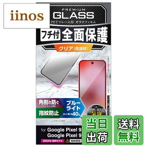 �y���������z�G���R�� Google Pixel 9 / 9 pro �K���X�t�B���� ���� �t���J�o�[ �����K���X �\�ʍd�x10H �p����h�~ �t���[���t �w��h�~ ��U�h�~ �C�A�h�~ PM-P242FLGF �F�F�N���A