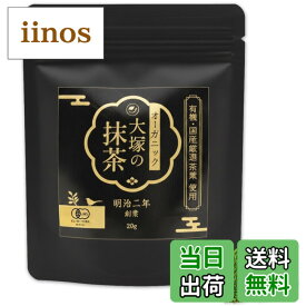 【送料無料】抹茶 有機 オーガニック 国産 高級 明治二年創業 大塚の抹茶 大塚製茶 老舗 有機JAS 粉末 パウダー 無添加 無農薬 静岡 掛川 matcha サイズ：20gパウチ