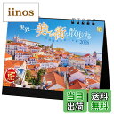 【送料無料】写真工房カレンダー | 世界一美しい街を散歩する 2026 カレンダー 卓上 風景 【両面仕様 144×182】スマ…