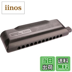 【送料無料】HOHNER ホーナー CX12 A調 クロマチックハーモニカ 色：ブラック