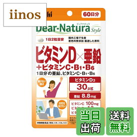 【送料無料】ディアナチュラスタイル ビタミンD×亜鉛＋ビタミンC・B1・B6 120粒(60日分) アサヒ サプリ Dear-Natura 国内工場で生産 1日2粒目安 パウチ 色：オレンジ