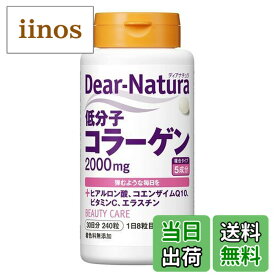 【送料無料】ディアナチュラ 低分子コラーゲン 240粒 (30日分) アサヒ サプリ Dear-Natura 国内工場で生産 サイズ：240粒 (x 1)