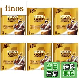 【送料無料】ネスカフェ ゴールドブレンド ポーション 甘さひかえめ 18個×6袋,アイスコーヒー,濃縮,希釈