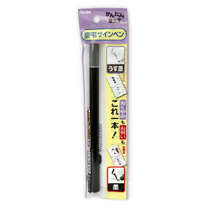 【送料無料】ぺんてる 筆ペン 慶弔サインペン 黒 うす墨 XSESWP25 色:黒
