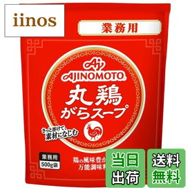 【送料無料】味の素 丸鶏がらスープ 塩分ひかえめ 業務用 500g袋 大容量 中華だし 鶏がらスープの素 サイズ：500グラム (x 1)