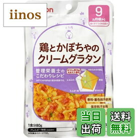 【送料無料】ピジョン ベビーフード 食育レシピ9か月頃から 鶏とかぼちゃのクリームグラタン 80g