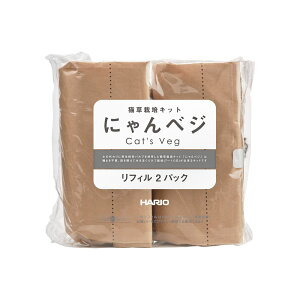 【送料無料】ハリオ (HARIO) なし猫草栽培キット にゃんベジ その他 リフィル2個パック 猫 色:リフィル2個パック