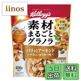 【送料無料】素材まるごとグラノラパリッとアーモンドやさしいはちみつ味 サイズ：400g×1個