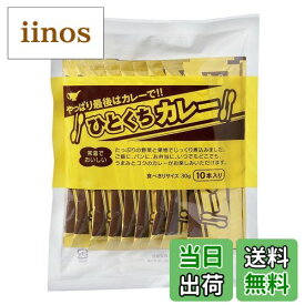 【送料無料】宮島醤油 ひとくちカレー 30g×10本 1袋 サイズ：30グラム (x 10)