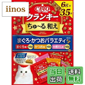 【送料無料】チャオ (CIAO) クランキ—ちゅ~る和え まぐろ・かつおバラエティ 6g×35袋 猫用おやつ サイズ：x 35