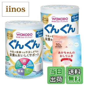 【送料無料】和光堂 フォローアップミルク ぐんぐん 粉ミルク [満9ヶ月頃から3歳頃] 色：白、サイズ：830g (x 2)