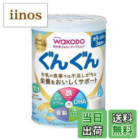 【送料無料】和光堂 フォローアップミルク ぐんぐん 粉ミルク [満9ヶ月頃から3歳頃] 色：白、サイズ：830g (x 1)