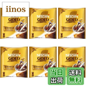 【送料無料】ネスカフェ ゴールドブレンド ポーション 甘さひかえめ 7個×6袋,アイスコーヒー,濃縮,希釈