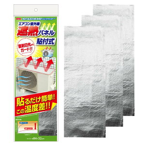 【送料無料】アイメディア エアコン室外機カバー 室外機パネル 遮熱パネル 日よけパネル アルミフィルム 直射日光 遮熱 雪除け 省エネ 節電 UVカット エアコン室外機遮熱パネル 色:シルバ