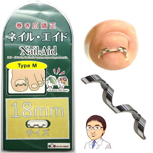 【送料無料】ネイルエイド 18mm 巻き爪 矯正 自分で 巻きづめ ワイヤー ガード クリップ ブロック リフト テープ ロボ 爪切り ニッパー やすり 手術なし サイズ:1個 (x 1)