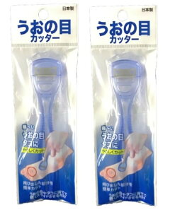 【送料無料】2個セット うおの目カッター うおのめ 魚の目・角質削り 魚の目カッター 角質ケア うおのめ 除去 足魚の目/タコ/角質除去 色:ブルー