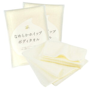 【送料無料】ブルーム なめらかホイップ ボディタオル とうもろこし繊維100% ポリ乳酸 弱酸性 泡立ち 日本製 色:4.アイボリー、サイズ:2個 (x 1)