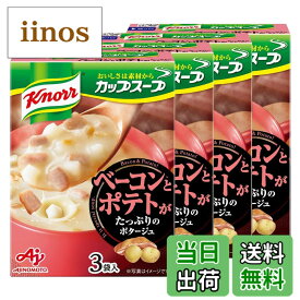 【送料無料】クノール カップスープ ベーコンとポテトがたっぷりのポタージュ 3袋入箱×4個 味の素 温朝食 野菜 ポタージュ
