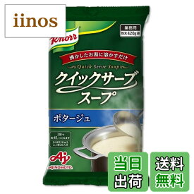 【送料無料】クノール クイックサーブスープ ポタージュ 業務用 420g袋 26杯分 味の素 カップスープ 野菜スープ 大容量 インスタント