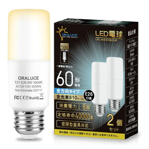 �y���������zORALUCE LED�d�� T�`�^�C�v E26���� 60W�`���� �d���F 8W 810LM �S�����^�C�v �����s�� �f�M�ގ{�H���Ή� �d���`�u����EFD15 EFD25��֐��� 2��