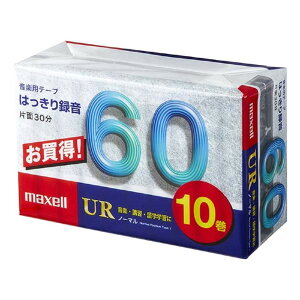【送料無料】マクセル カセットテープ(60分/10巻パック) UR-60M 10P
