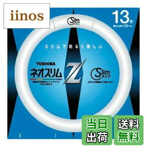 【送料無料】東芝(TOSHIBA)東芝 13形丸形スリム蛍光灯(昼光色)ネオスリムZ FHC13EDZ(TO)