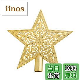 【送料無料】クリスマスツリートップ 星 クリスマスツリー スター 15cm 20cm クリスマス 飾り ツリー飾り星 おしゃれ デコレーション メリークリスマス ツリートップ 豪華感 装飾 (金, 15cm)