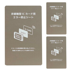 【送料無料】電磁波干渉防止シート 3枚 超薄0.18mm ICカード スマートフォン 防磁シート 読み取り エラー防止 磁気干渉防止 エラーシート 改札 レジ Suica Pasmo Icoca Pitapa