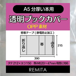 【送料無料】REMITA 透明ブックカバー A5分厚い本用(同人誌・青年コミック・実用書等) 100枚 OPP素材 BC100A5BOP