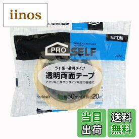 【送料無料】ニトムズ(Nitoms) PROSELF(プロセルフ) 透明両面テープ 業務用 強力接着 DIY 内装工事 建築資材 幅50mm×長さ20m No.539R J0850