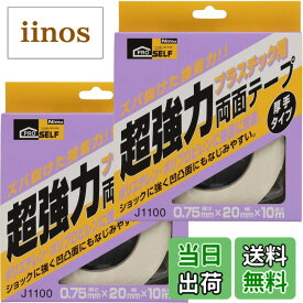 【送料無料】ニトムズ(Nitoms) PROSELF(プロセルフ) 超強力両面テ-プ プラスチック用厚手 幅20mmX長さ10m 2個セット 日本製 外壁 強力 薄い 車 厚手 幅広 内装 シート クッションフロア 細い 厚さ 外装 耐熱 木材 丸 A9113