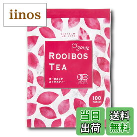 【送料無料】茶つみの里 オーガニック ルイボスティー 100包 ティーバッグ （3gx100個入） ノンカフェイン