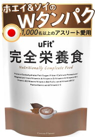 【送料無料】【プロアスリート愛飲】uFit 完全栄養食 完全食 ドリンク 粉 ココア味 500g 10食 日本国内製造 Wタンパク ソイプロテイン ホエイプロテイン タンパク質 ビタミン ミネラル カルシウム マグネシウム 鉄 食物繊維 植物由来甘味料 ステビア イヌリン 乳酸菌 葉