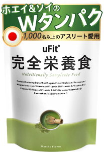 【送料無料】【プロアスリート愛飲】uFit 完全栄養食 完全食 ドリンク 粉 抹茶味 1.5kg 30食 日本国内製造 Wタンパク ソイプロテイン ホエイプロテイン タンパク質 ビタミン ミネラル カルシウ