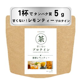 【送料無料】甘くない！無糖ティープロテイン！「Peach Pick ティープロテイン」毎日のお茶感覚でタンパク質補給 (96g, レモンティー)