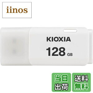 【送料無料】KIOXIA(キオクシア)【日本製】USBフラッシュメモリ 128GB USB2.0 国内サポート正規品 KLU202A128GW