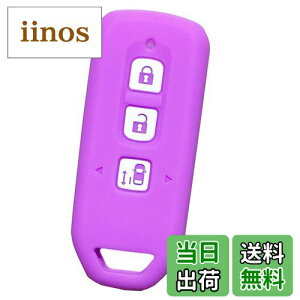 【送料無料】【IKT】ホンダ車用 スマートキー用シリコンカバー 3ボタン ライトパープル/NBOX/NBOXカスタム/NBOXプラス/エヌボックス/エヌボックスカスタム/エヌボックスプラス/など 専用設計で