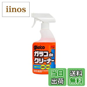 【送料無料】ソフト99(SOFT99) glaco(ガラコ) 撥水剤 ガラコdeクリーナー 400ml 自動車用及び住宅用窓ガラス、ガラス製ミラーの洗浄、撥水用 04111