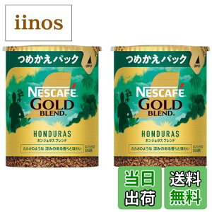 【送料無料】ネスカフェ ゴールドブレンド オリジン ホンジュラスブレンド エコ&システムパック 50g×2本(50杯分),レギュラー ソリュブル コーヒー,詰め替え用