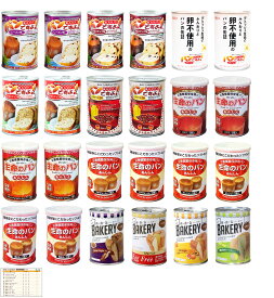 【送料無料】あんしん壱番 非常食 パン 5年保存 14種類 パンの缶詰 保存食 長期保存 非常食セット 備蓄食料 防災 災害用 防災食品 計24缶 バリエーションセット