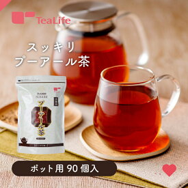スッキリ プーアール茶 ポット用 ティーバッグ90個入（健康茶 黒茶 中国茶 食事に合う ティーパック ティーライフ 送料無料）