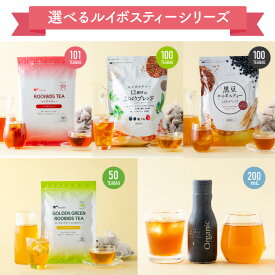 【累計3,700,000袋突破！】選べる ルイボスティー / オーガニック ルイボスティー / よくばりブレンド / 黒豆ルイボスティー / グリーンルイボスティー / オーガニックルイボスベース ノンカフェイン カフェインレス 黒豆茶 有機 水出し ティーバッグ ティーパック 送料無料