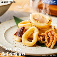 【バナナマンの早起きせっかくグルメ＆ZIPで紹介されました】ぷりっぷり★ヤリイカの西京味噌漬け　ヤリ…
