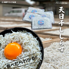 【九十九里産　天日干ししらす】【千葉県産】　しらす干し　シラス　国産　送料無料　冷凍　ボイル　天然　海鮮　母の日　父の日　敬老の日　お祝い　御中元　御歳暮　ギフト　やみつき　特産　しらす丼　ちりめん
