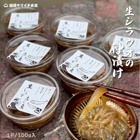 【生シラウオの沖漬け】【国産】　生　冷凍　沖漬け　天然　海鮮　母の日　父の日　敬老の日　御中元　御歳暮　御祝　ギフト　やみつき　特産　やわらか　ふっくら　健康　網元　漁師直送　しらす　白魚　しらうお シラウオ　志ら魚　シラス