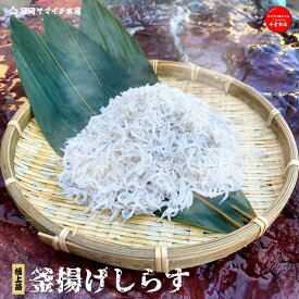 【極上品】釜揚げシラス【500g〜】(250gずつ))小分けパック【千葉県産】国産　送料無料　冷凍　天然　海鮮　母の日　父の日　敬老の日　お祝い　御中元　御歳暮　ギフト　やみつき　特産　やわらか　ふっくら　健康　網元　漁師直送