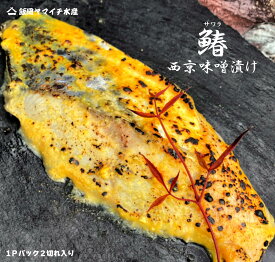 【活〆　釣り　鰆西京漬け】【千葉県産】サワラ　鰆　西京漬け　国産　冷凍　　天然　海鮮　母の日　父の日　敬老の日　御中元　御歳暮　ギフト　やみつき　特産　やわらか　ふっくら　健康　御祝